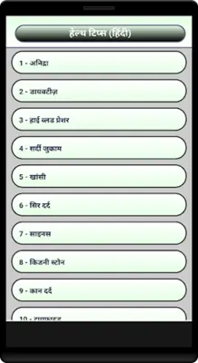 Health Tips (in Hindi) android App screenshot 3